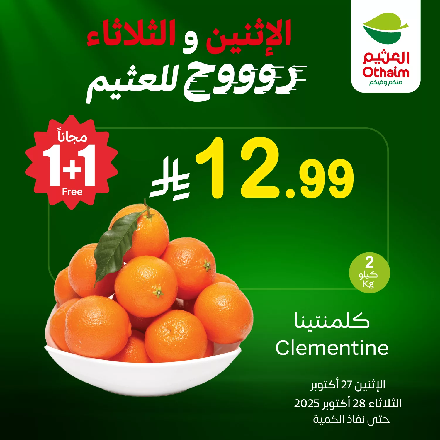 571273815 1232425032251409 6228005232899300983 n - عروض العثيم الخاصة الاثنين 27 اكتوبر 2025 لمدة يومان