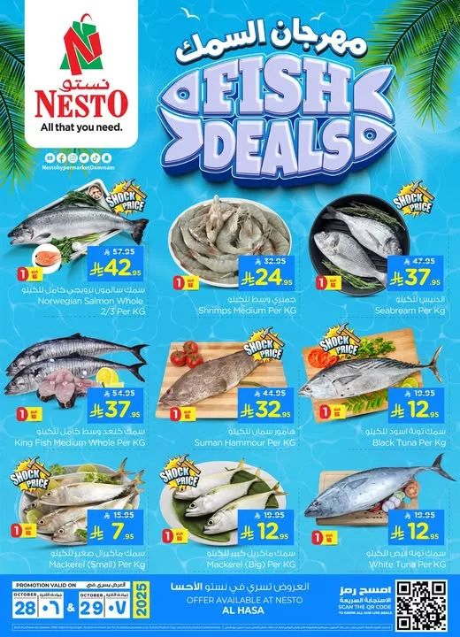 عروض نستو الدمام على الأسماك الطازجة من 28 أكتوبر إلى 29 أكتوبر 2025 1 571355979 806588562340035 1888303383189851150 n - عروض نستو الدمام على الأسماك الطازجة من 28 أكتوبر إلى 29 أكتوبر 2025