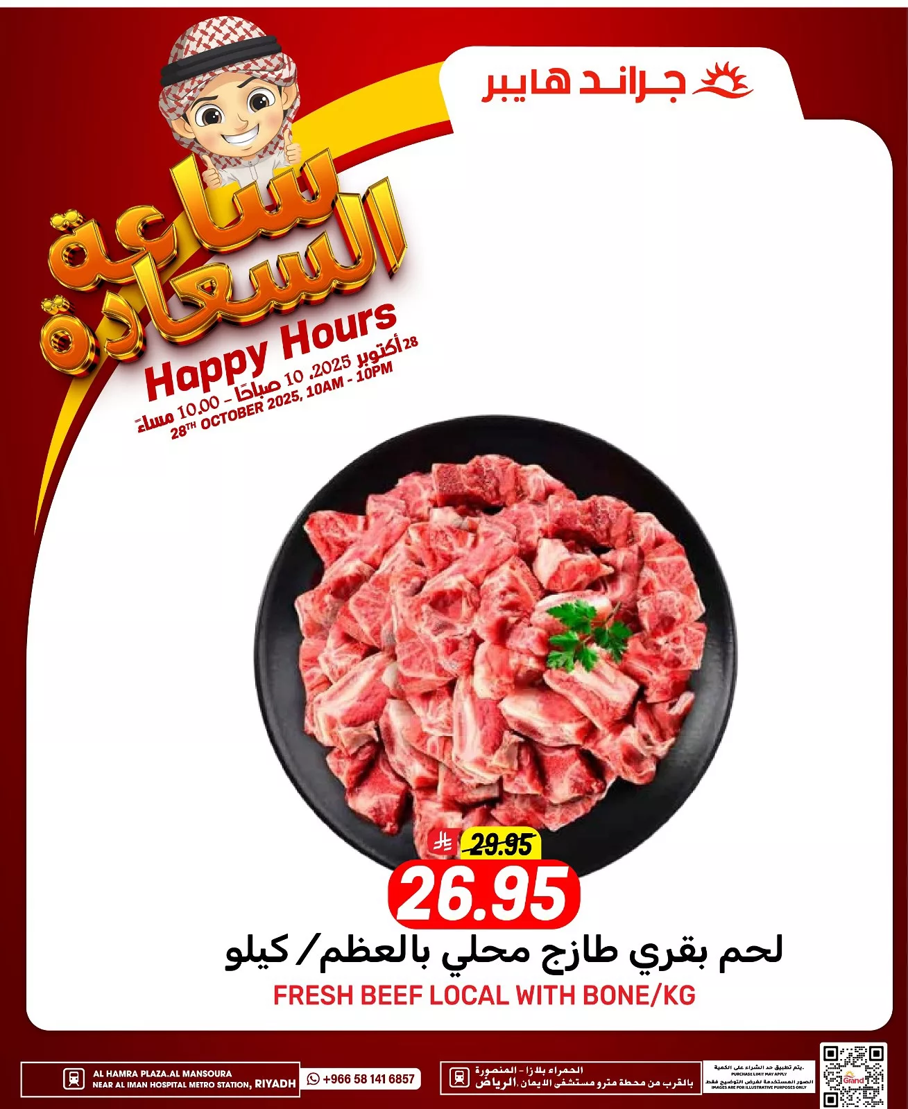 عروض جراند هايبر الرياض الثلاثاء 6/5/1447هـ ساعة السعادة - اليوم فقط 11 571523263 17989701017892462 2498765044391289359 n - عروض جراند هايبر الرياض الثلاثاء 6/5/1447هـ ساعة السعادة - اليوم فقط