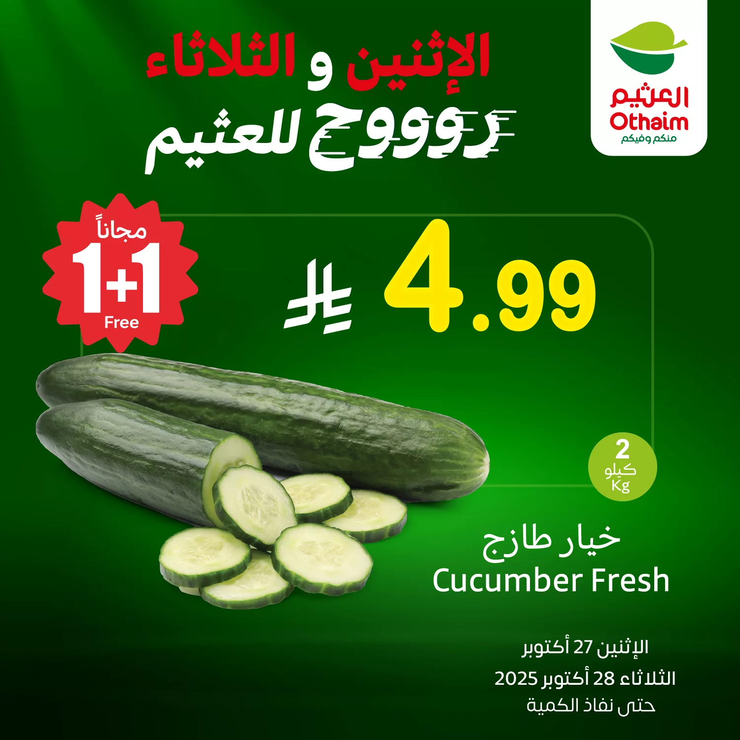 572018925 1232354938925085 3741689445061394780 n - عروض العثيم الخاصة الاثنين 27 اكتوبر 2025 لمدة يومان