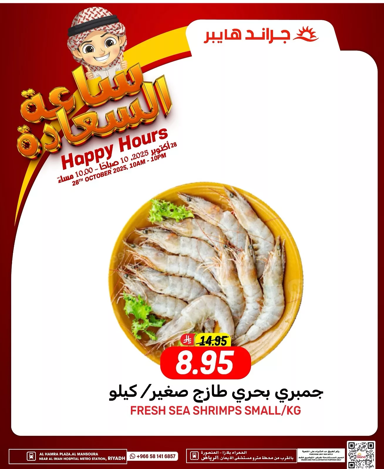 عروض جراند هايبر الرياض الثلاثاء 6/5/1447هـ ساعة السعادة - اليوم فقط 13 572125337 17989700981892462 4491255617744817266 n - عروض جراند هايبر الرياض الثلاثاء 6/5/1447هـ ساعة السعادة - اليوم فقط