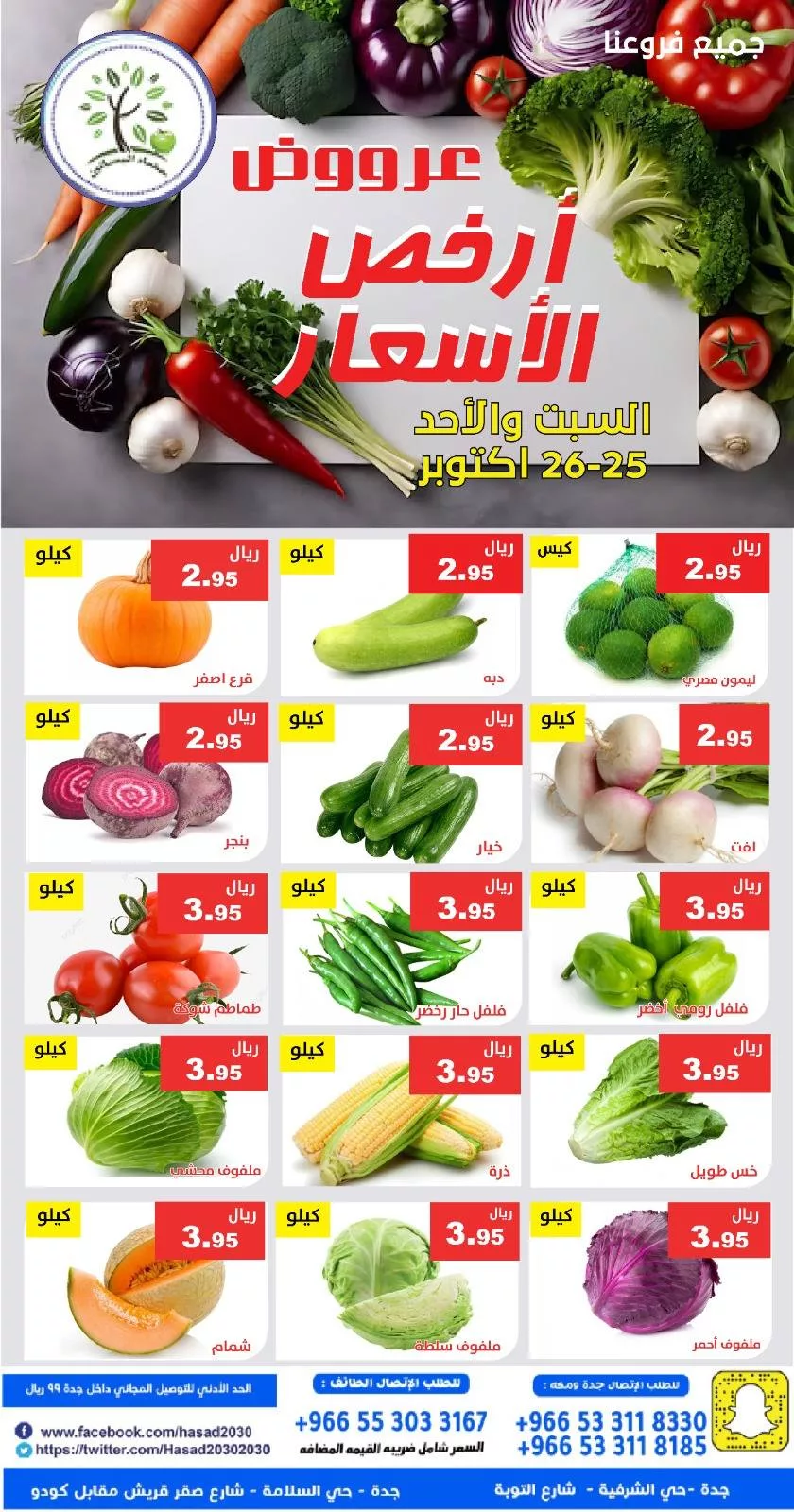 572249328 1151509250421095 2025133162346989314 n - عروض مؤسسة حصاد البساتين الطازج السبت 25 اكتوبر 2025 لمدة يومان