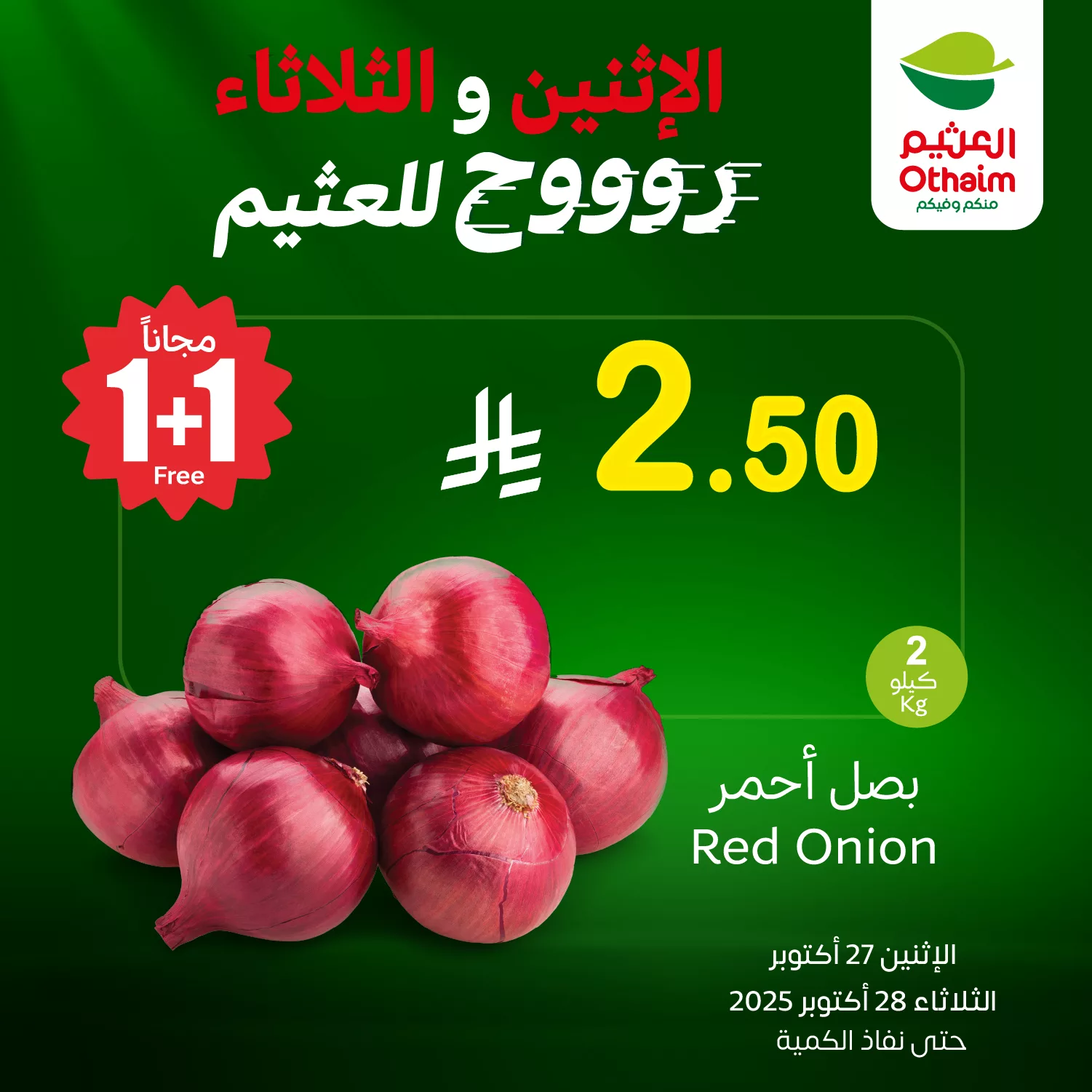 572374596 1232354828925096 8261474156875755983 n - عروض العثيم الخاصة الاثنين 27 اكتوبر 2025 لمدة يومان