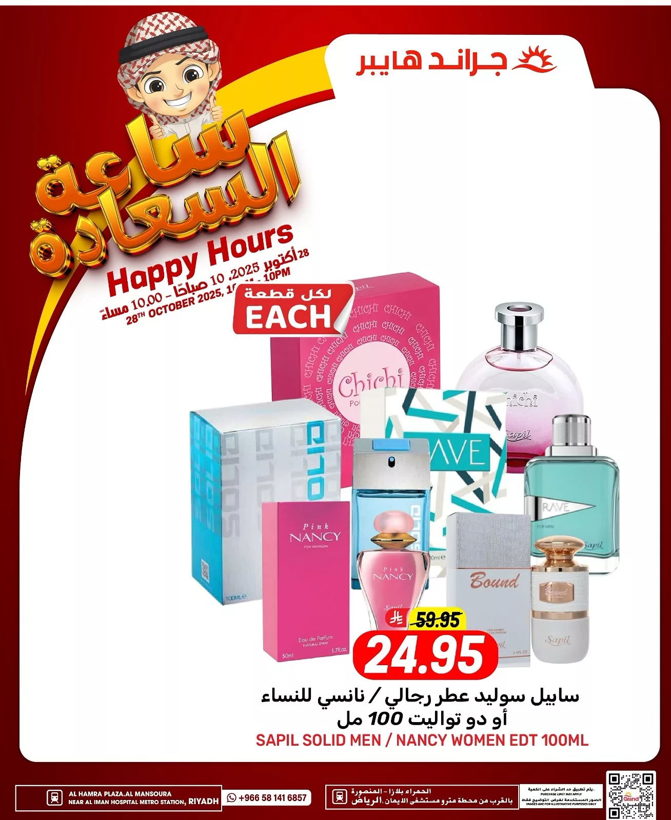 عروض جراند هايبر الرياض الثلاثاء 6/5/1447هـ ساعة السعادة - اليوم فقط 2 572575085 17989701032892462 8267530999355860681 n - عروض جراند هايبر الرياض الثلاثاء 6/5/1447هـ ساعة السعادة - اليوم فقط