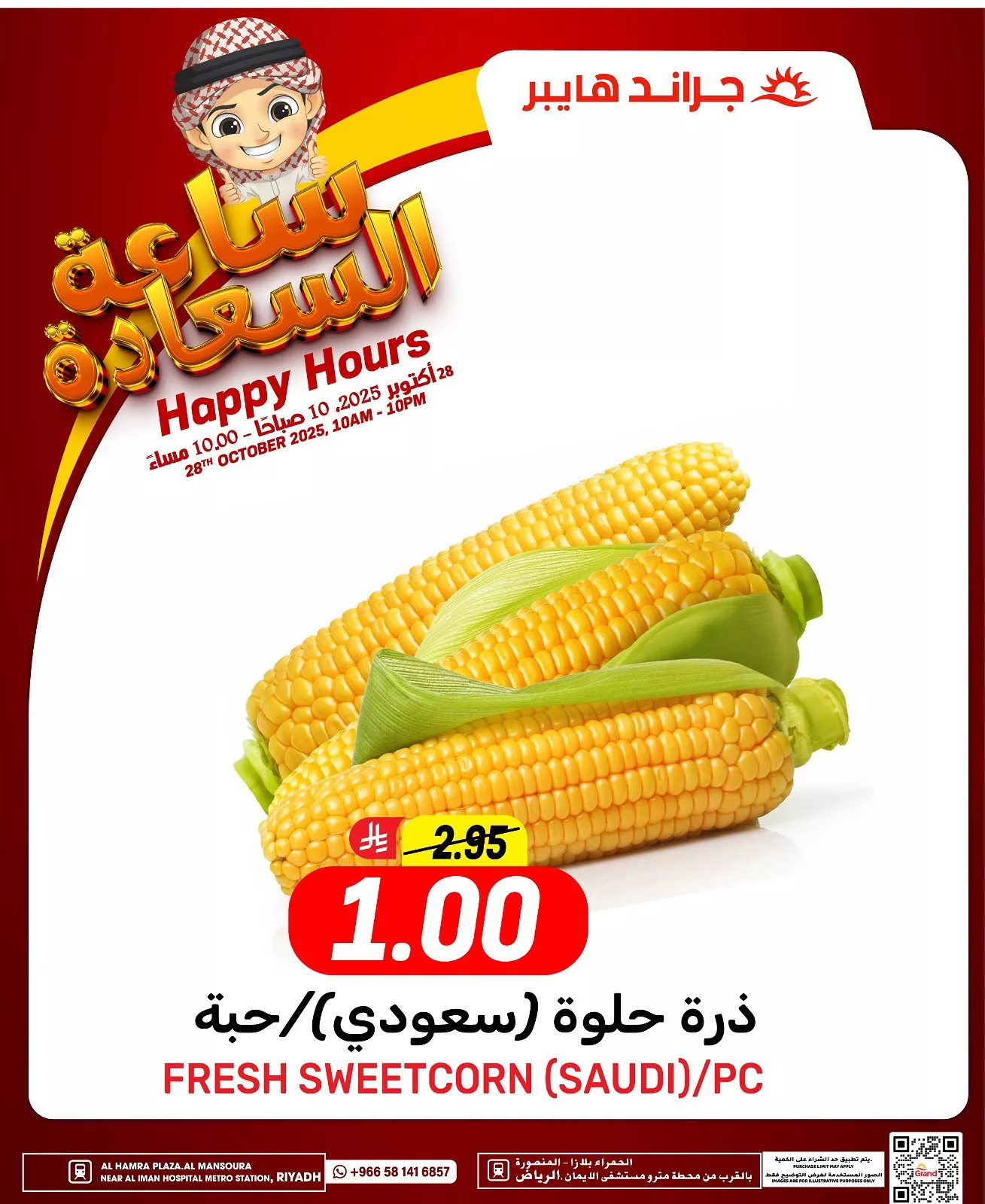 عروض جراند هايبر الرياض الثلاثاء 6/5/1447هـ ساعة السعادة - اليوم فقط 3 572942978 17989701050892462 1663852808074934363 n - عروض جراند هايبر الرياض الثلاثاء 6/5/1447هـ ساعة السعادة - اليوم فقط