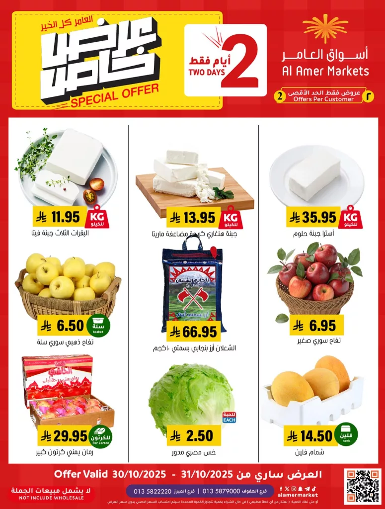 573629842 18535966795053144 7128553170930655417 n - عروض اسواق العامر السعودية الخميس 30/10/2025 لمدة يومان