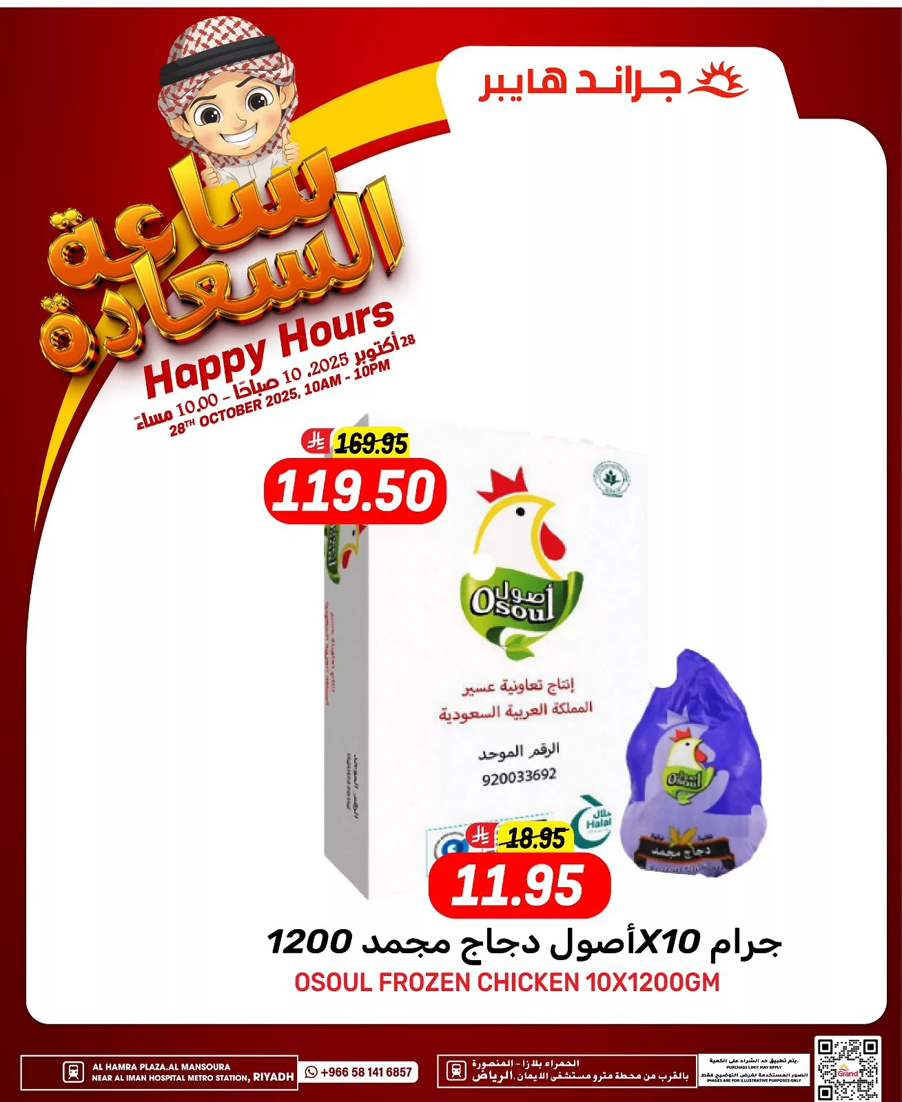 عروض جراند هايبر الرياض الثلاثاء 6/5/1447هـ ساعة السعادة - اليوم فقط 6 573891516 17989701035892462 5704221024841936039 n - عروض جراند هايبر الرياض الثلاثاء 6/5/1447هـ ساعة السعادة - اليوم فقط