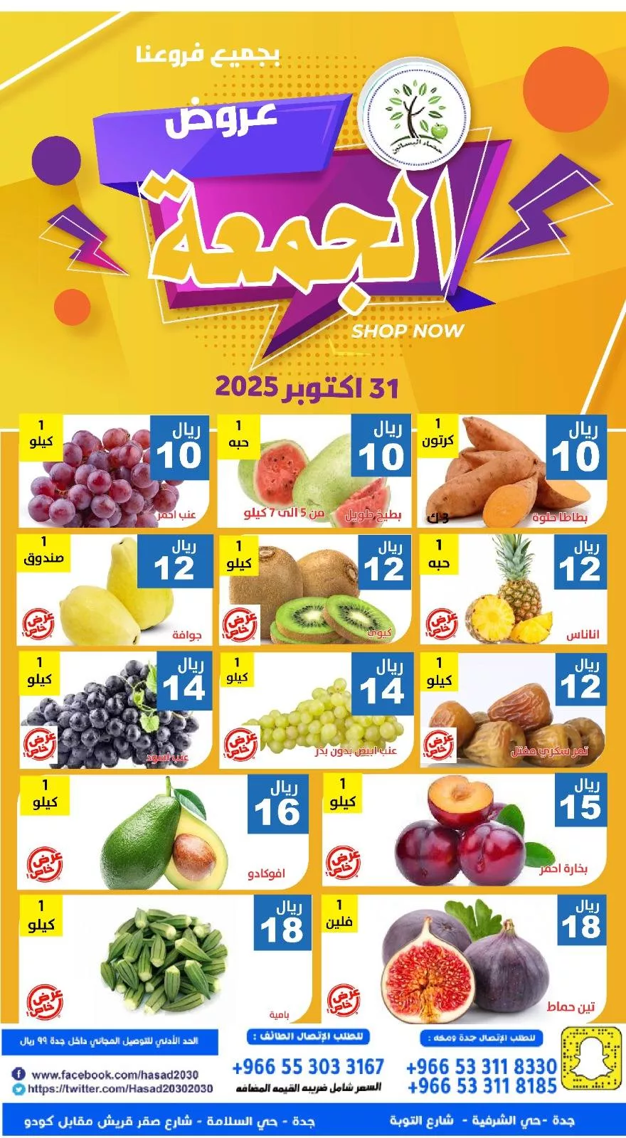 574417841 1156364553268898 7378835081656043830 n 366795306 - عروض مؤسسة حصاد البساتين الطازج الجمعة 31-10-2025 اليوم فقط