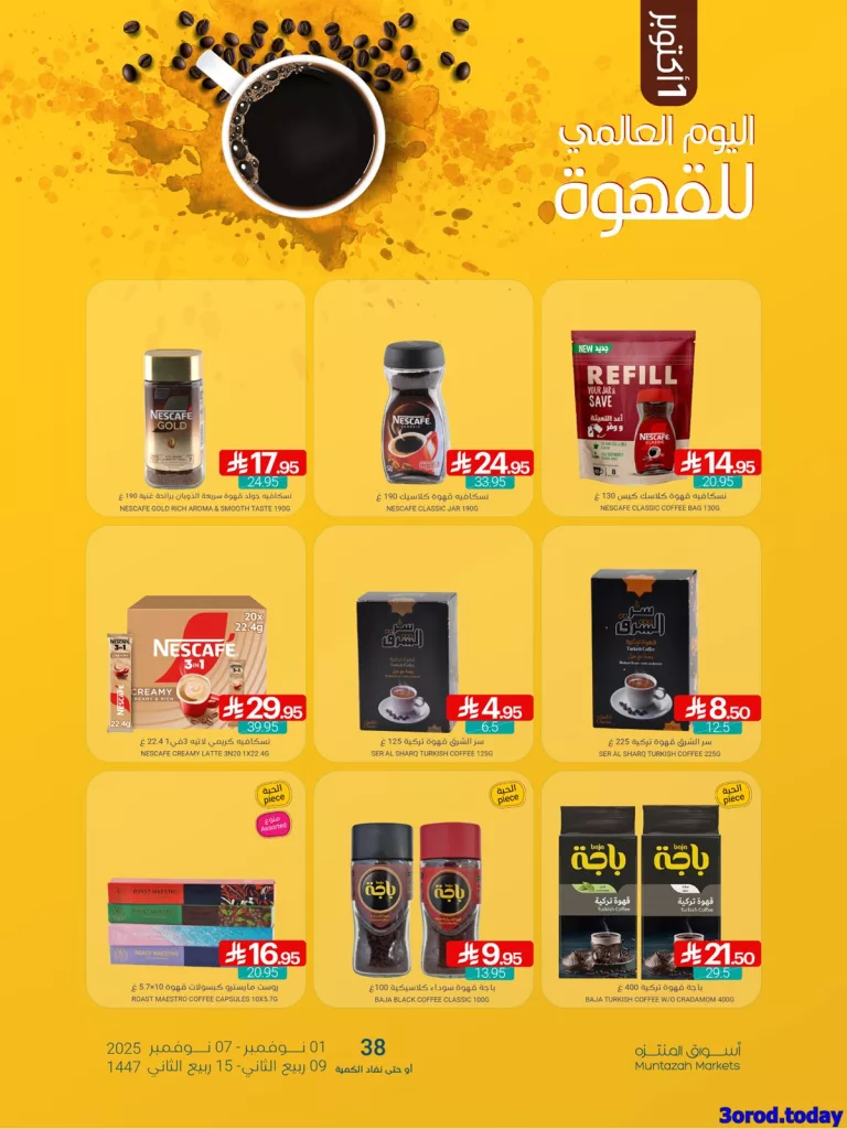 90e8 6dc6 f957 0567.jpg - عروض اسواق المنتزه لليوم العالمي للقهوة الخميس 2-10-2025 اقل الاسعار