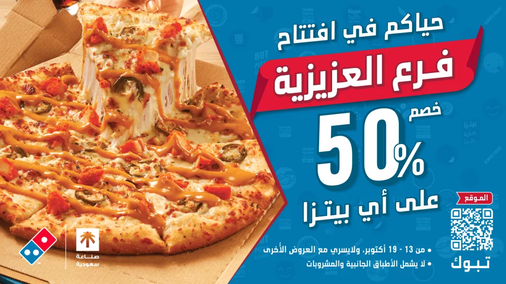 خصم 50% ضمن افتتاح فرع العزيزية في تبوك من دومينوز بيتزا 1 DominosKSA 1977377502004723780 01 - خصم 50% ضمن افتتاح فرع العزيزية في تبوك من دومينوز بيتزا
