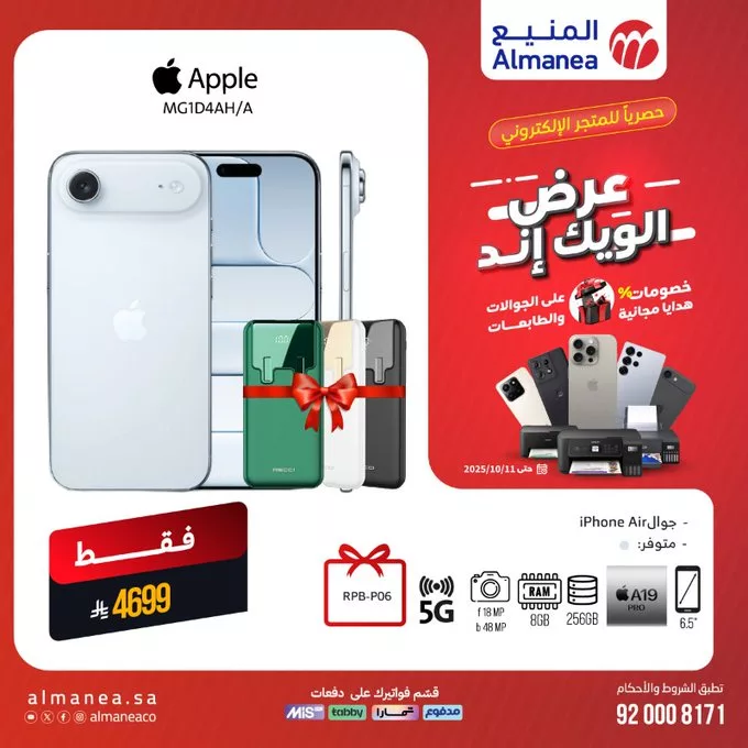 - عروض المنيع الويكند على احدث الجوالات 11 اكتوبر 2025