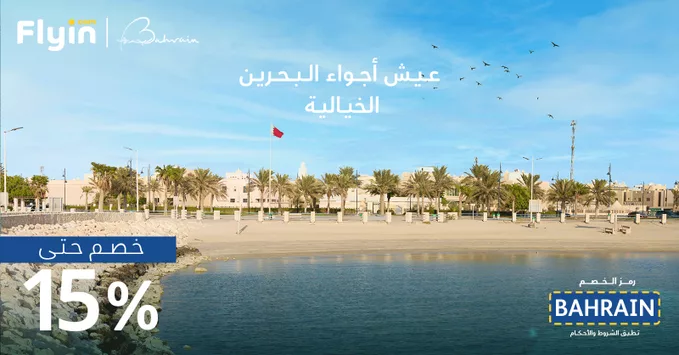 G2K7bdJWEAADAED - عيش اجواء البحرين الخيالية بخصم 15% مع فلاي ان