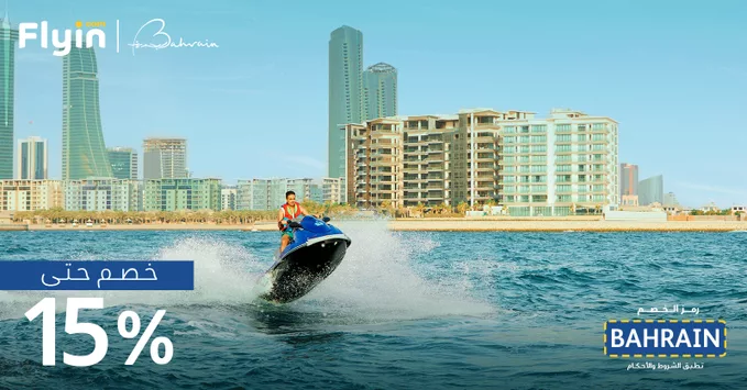 G2K7e6dXwAAZhdm - عيش اجواء البحرين الخيالية بخصم 15% مع فلاي ان