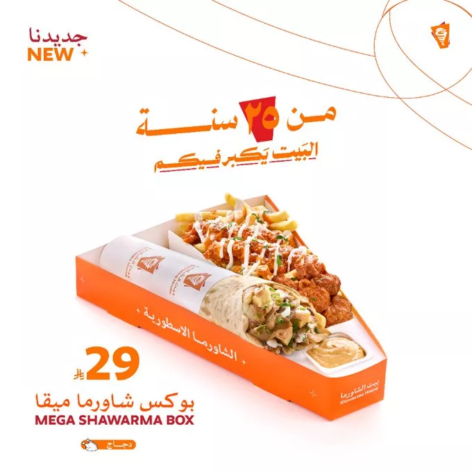 عروض بيت الشاورما على 5 بوكسات شـاورما أسطورية 3 - عروض بيت الشاورما على 5 بوكسات شـاورما أسطورية