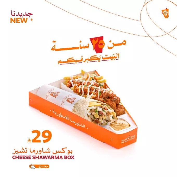 عروض بيت الشاورما على 5 بوكسات شـاورما أسطورية 4 G2qTy2JW0AAspiM - عروض بيت الشاورما على 5 بوكسات شـاورما أسطورية