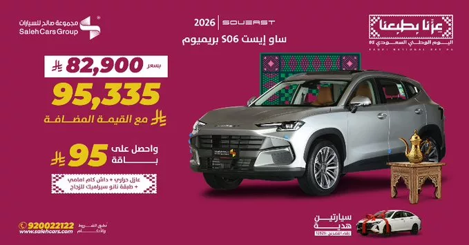 عروض مجموعة صالح على سيارة ساو إيست S06 بريميوم 2026 بسعر مميز 1 G3C1KjPXAAAtCee - عروض مجموعة صالح على سيارة ساو إيست S06 بريميوم 2026 بسعر مميز
