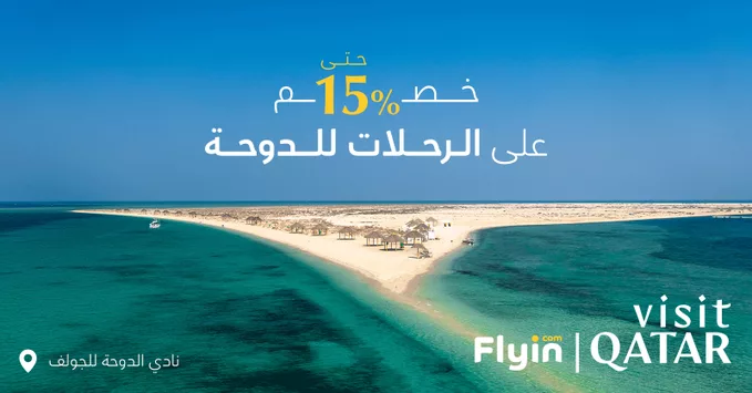سافر بخصم 15% الى قطر مع شركة فلاي ان السعودية 12 اكتوبر 2025 2 G3DKYlHWkAABo64 - سافر بخصم 15% الى قطر مع شركة فلاي ان السعودية 12 اكتوبر 2025