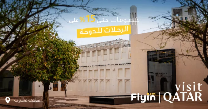 سافر بخصم 15% الى قطر مع شركة فلاي ان السعودية 12 اكتوبر 2025 1 G3DKaXhWMAASObZ - سافر بخصم 15% الى قطر مع شركة فلاي ان السعودية 12 اكتوبر 2025