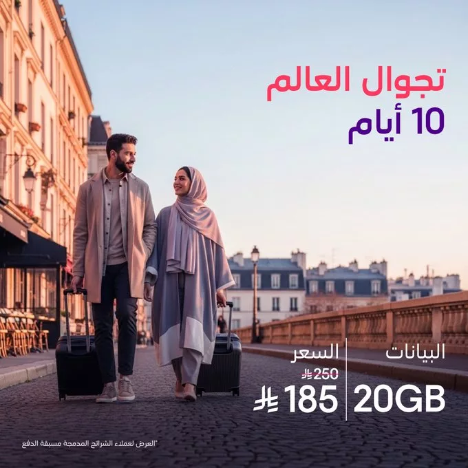 G4Pv3pEWEAAozVT - عروض STC السعودية على باقات تجوال العالم خصومات كبرى