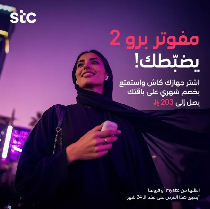 G4bIA1uWQAAyG 1 - عروض STC السعودية على باقات مفوتر برو بأسعار لا تفوت