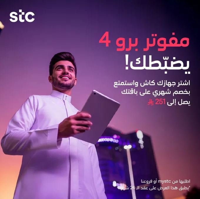 G4bICRnWoAAiMV5 - عروض STC السعودية على باقات مفوتر برو بأسعار لا تفوت