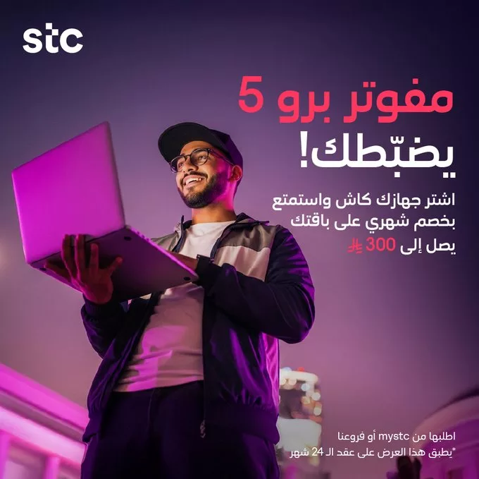 G4bIDAPW0AAIrwy - عروض STC السعودية على باقات مفوتر برو بأسعار لا تفوت