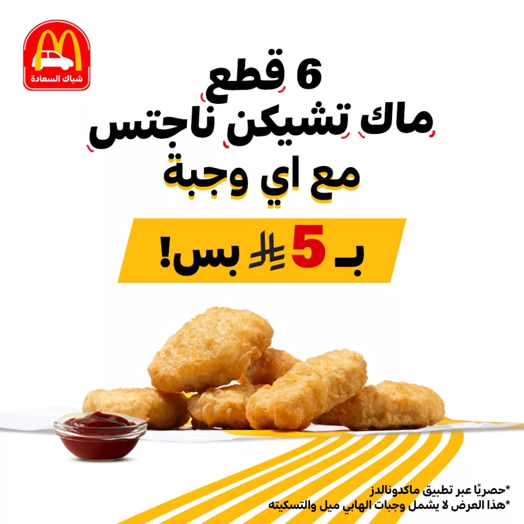 McDonaldsKSA 1983890634122436956 01 - عرض المطاعم و الكافيهات في السعودية اليوم | الأفضل بمكان واحد