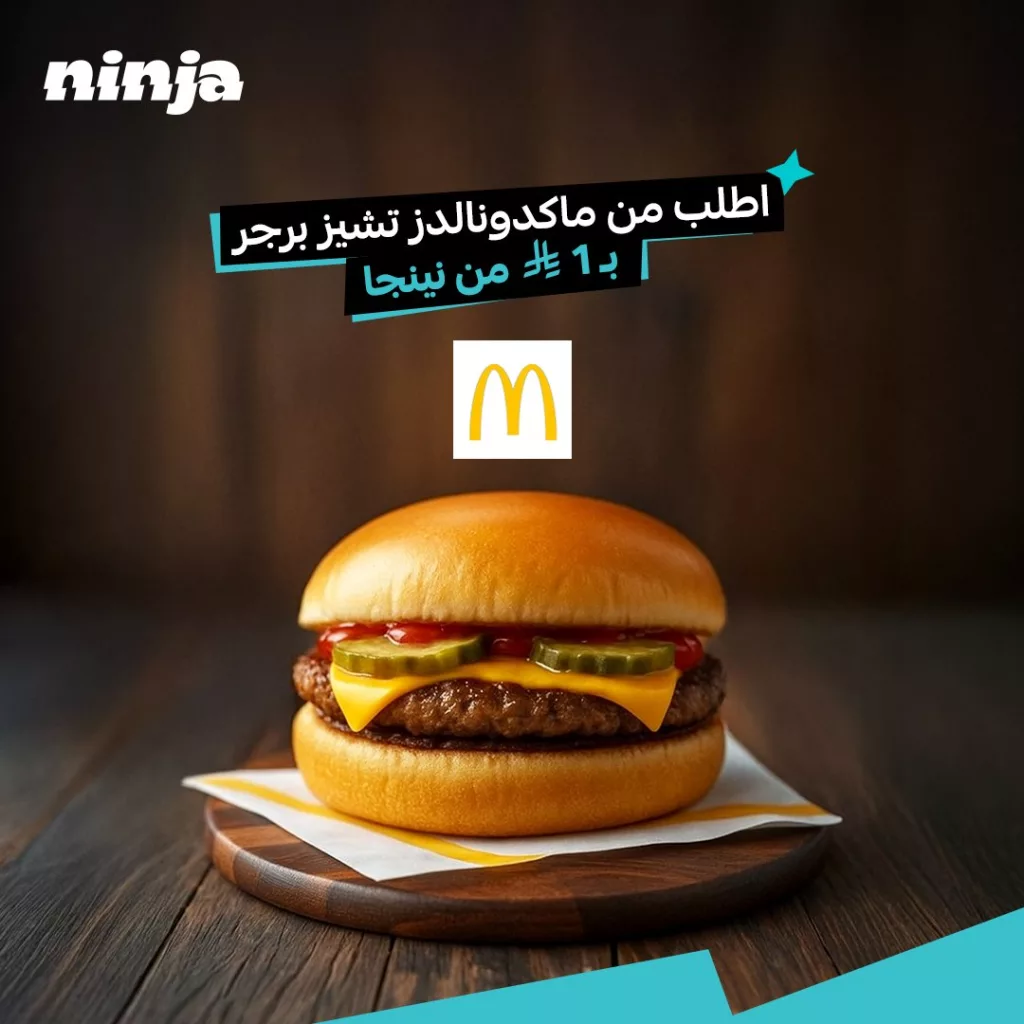 Ninjaappksa 1981309195694526498 01 - عروض ماكدونالدز السعودية مع تطبيق نينجا تيشز برجر بـ 1 ريال فقط 23 اكتوبر 2025
