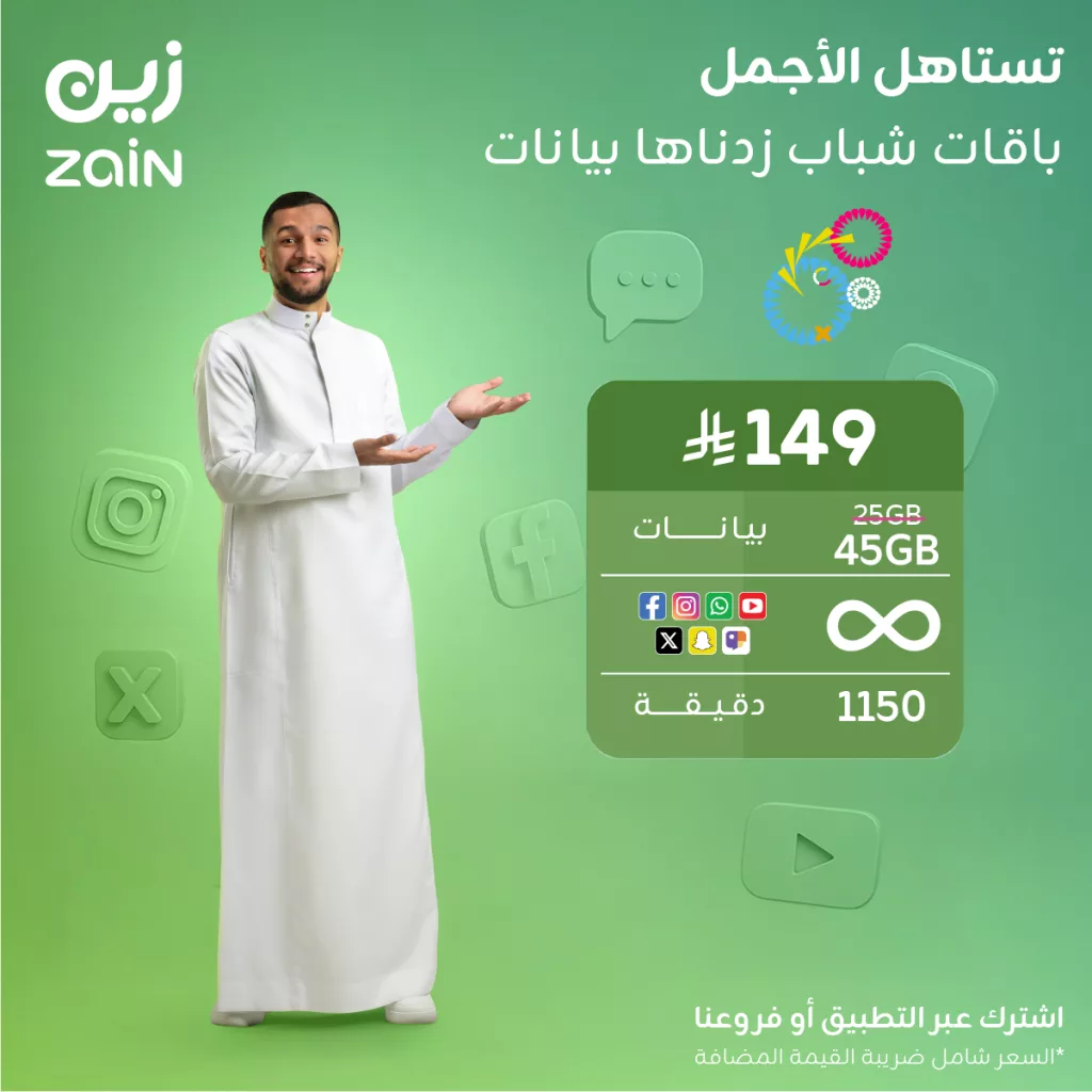 عروض زين السعودية على باقات شباب زدناها بيانات 26 اكتوبر 2025 1 ZainKSA 1982462229191835681 01 - عروض زين السعودية على باقات شباب زدناها بيانات 26 اكتوبر 2025