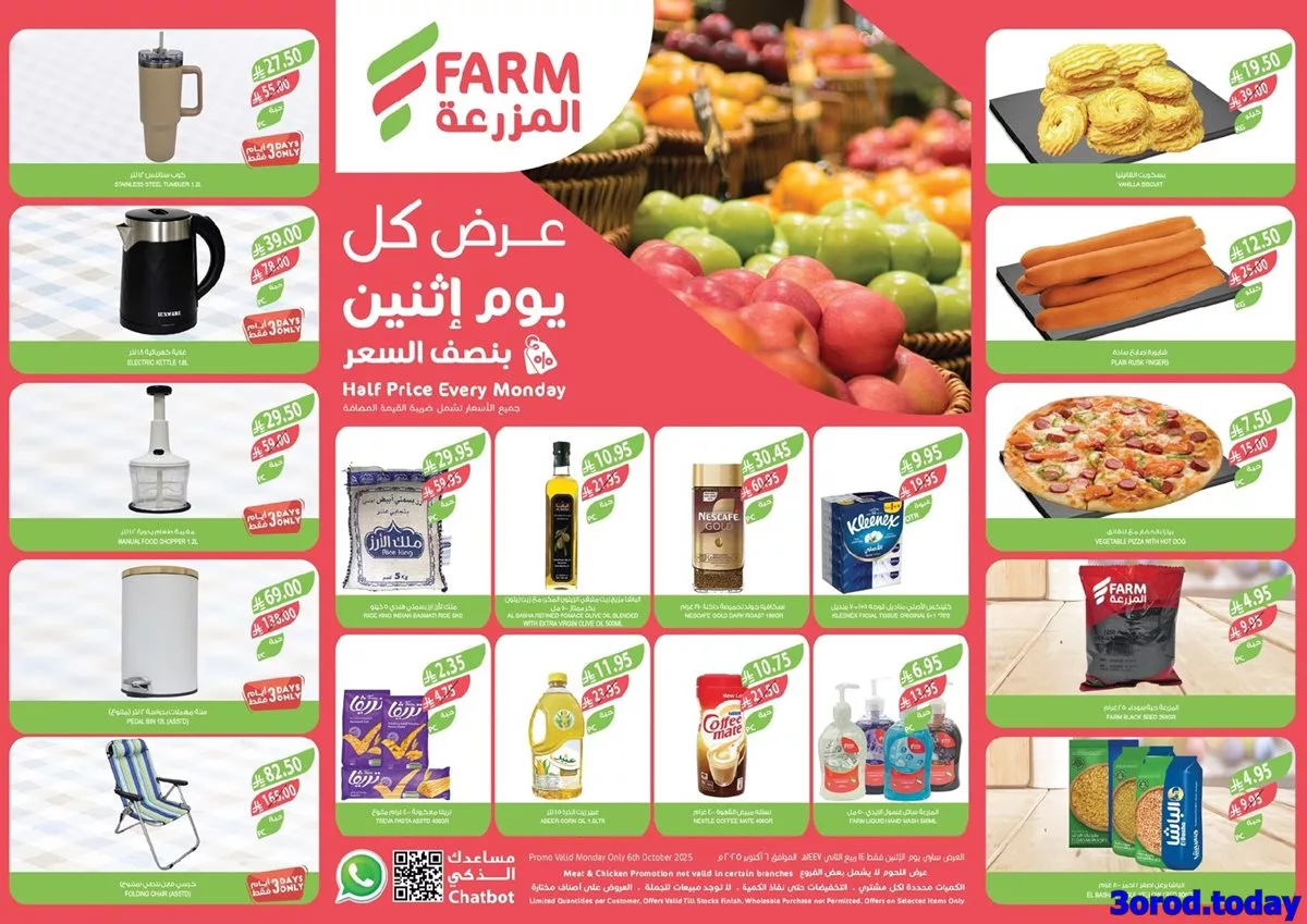 b386 cd30 a2cd fd09 1.jpg 1 - عروض اسواق المزرعة المنطقة الشرقية الاثنين 6 اكتوبر 2025 اليوم فقط