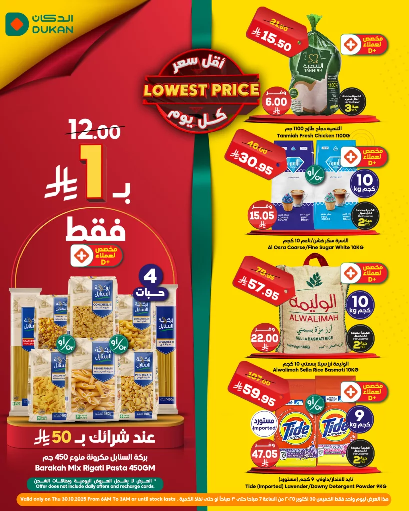 عروض الدكان ليوم واحد الخميس 30 اكتوبر 2025 خربناها على الآخــــر 1 dukanksa 1983583357440082163 01 - عروض الدكان ليوم واحد الخميس 30 اكتوبر 2025 خربناها على الآخــــر