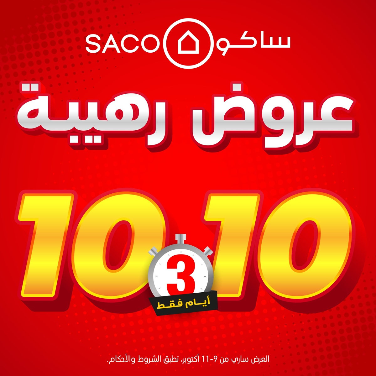 img063d54457e3930e4e0f8559794ac049b - عروض رهيبة من ساكو السعودية 3 ايام فقط من 9 إلى 11 أكتوبر 2025