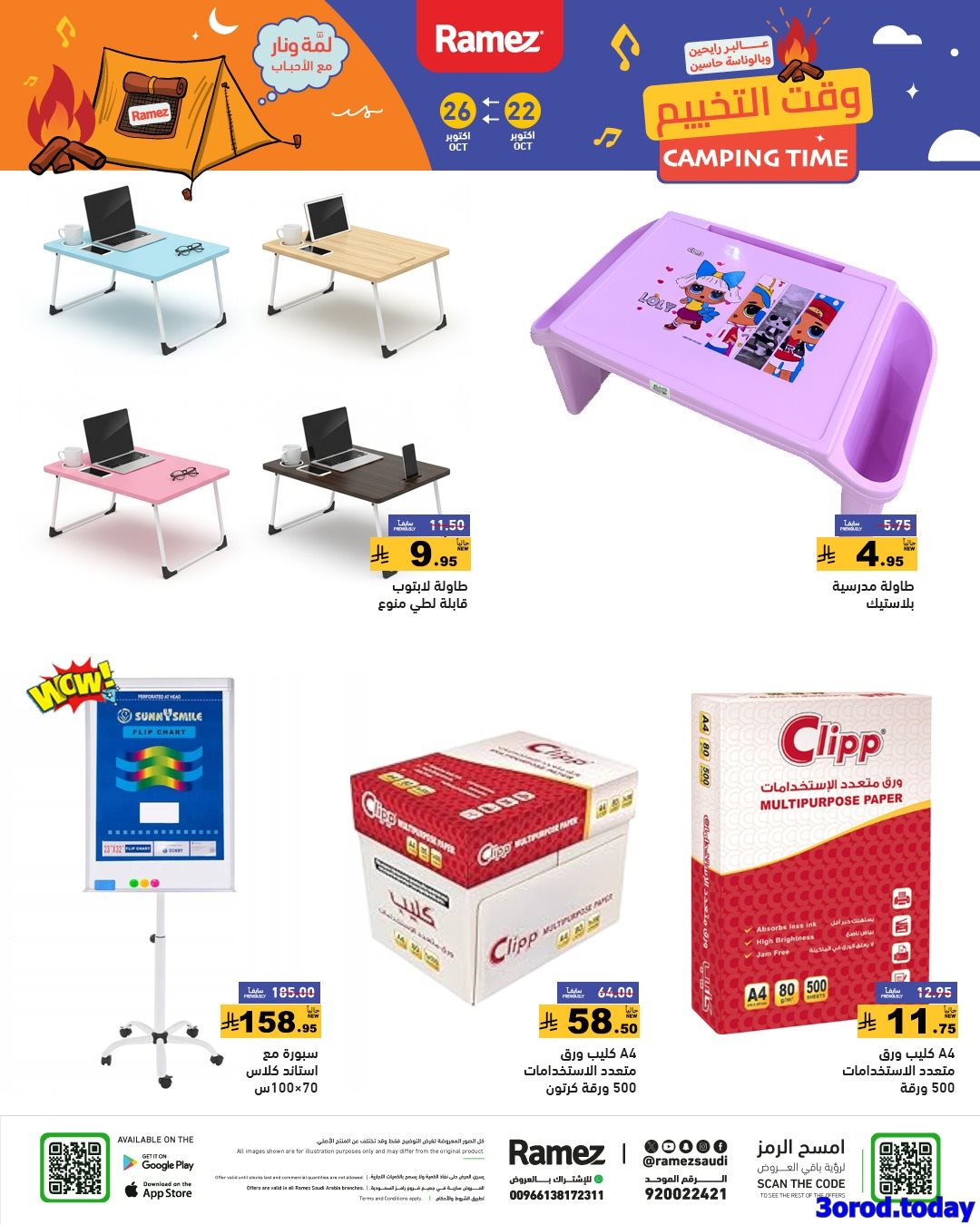 img06ba597a93963610b7d6531493c90119 - عروض اسواق رامز السعودية الاربعاء 30 ربيع الثاني 1447هـ وقت التخييم