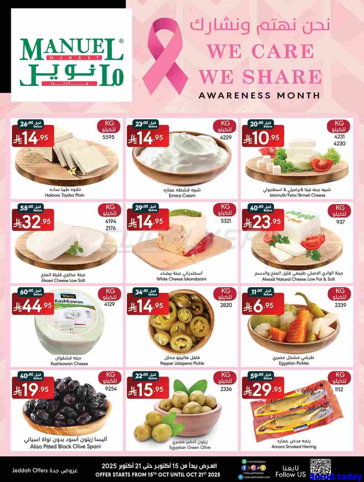 img08f8e1f2fd1848202832905d76436cf3 - عروض مانويل جدة الاسبوعية الخميس 16 اكتوبر 2025 نحن نهتم و نشارك