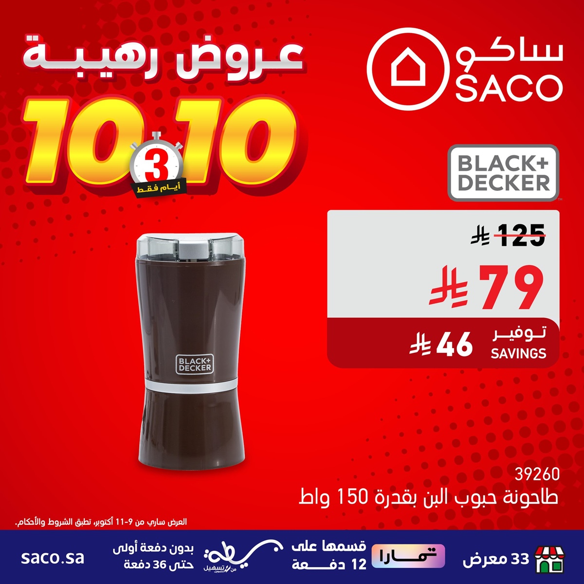 img0ab2c389a97589aac76d60eec663a6b7 - عروض رهيبة من ساكو السعودية 3 ايام فقط من 9 إلى 11 أكتوبر 2025