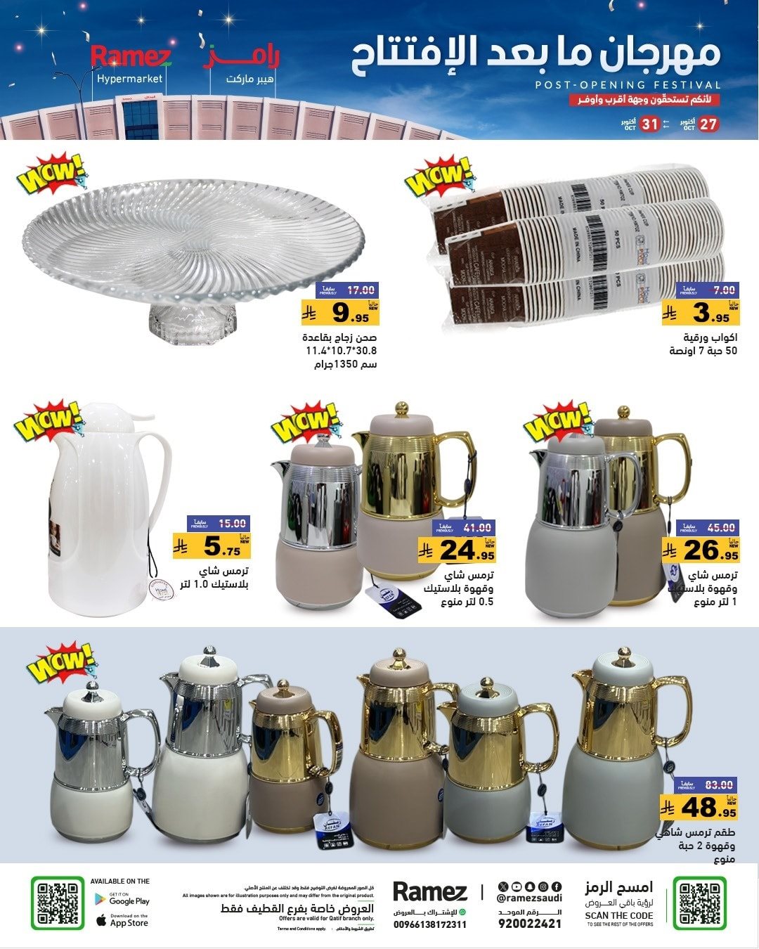 img0ab559e3be67a294b7b1003a92902b99 - عروض اسواق رامز القطيف الاثنين 27-10-2025 - مهرجان ما بعد الافتتاح