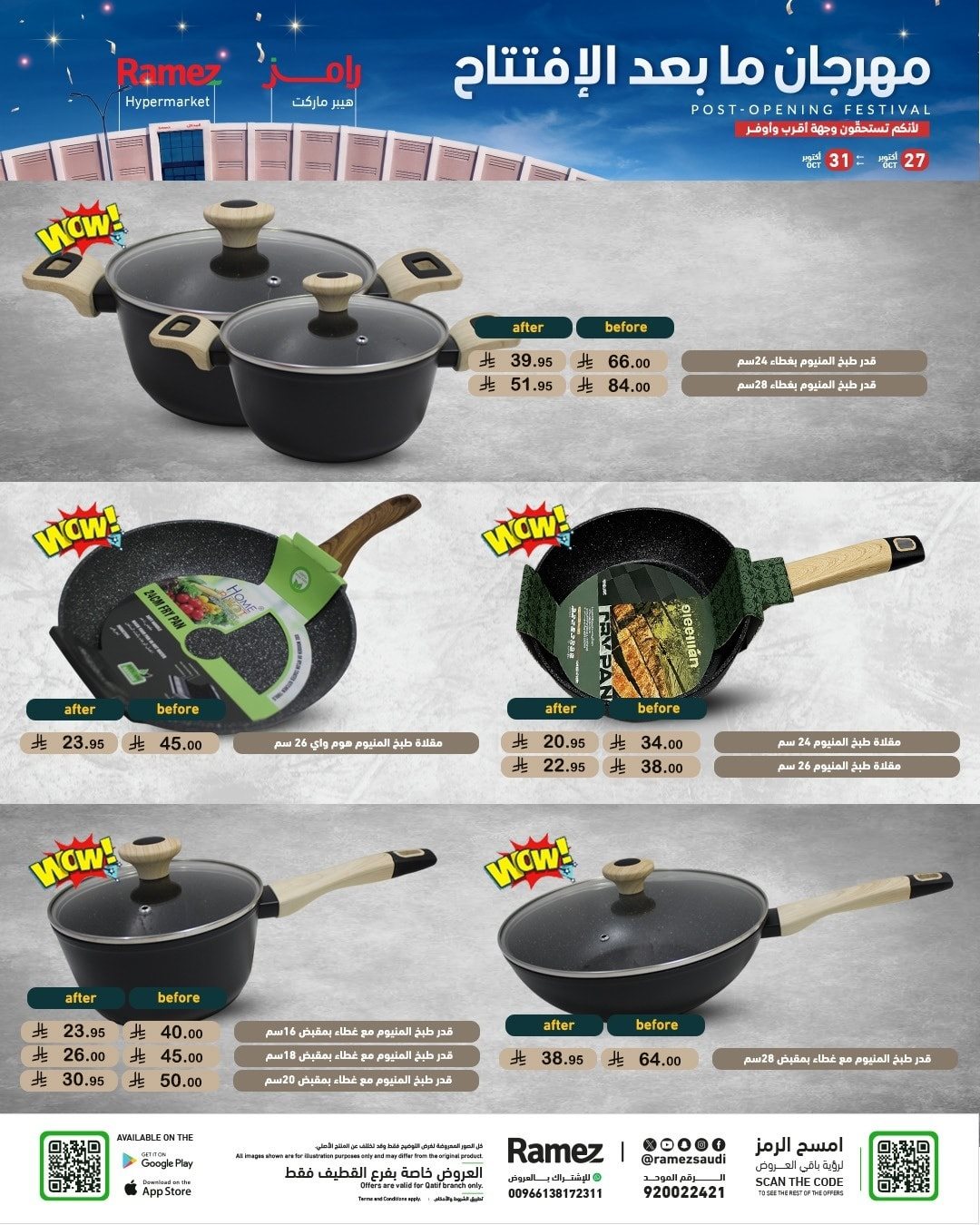 img0b83dad6ef7fc73266437bf434e90a88 - عروض اسواق رامز القطيف الاثنين 27-10-2025 - مهرجان ما بعد الافتتاح