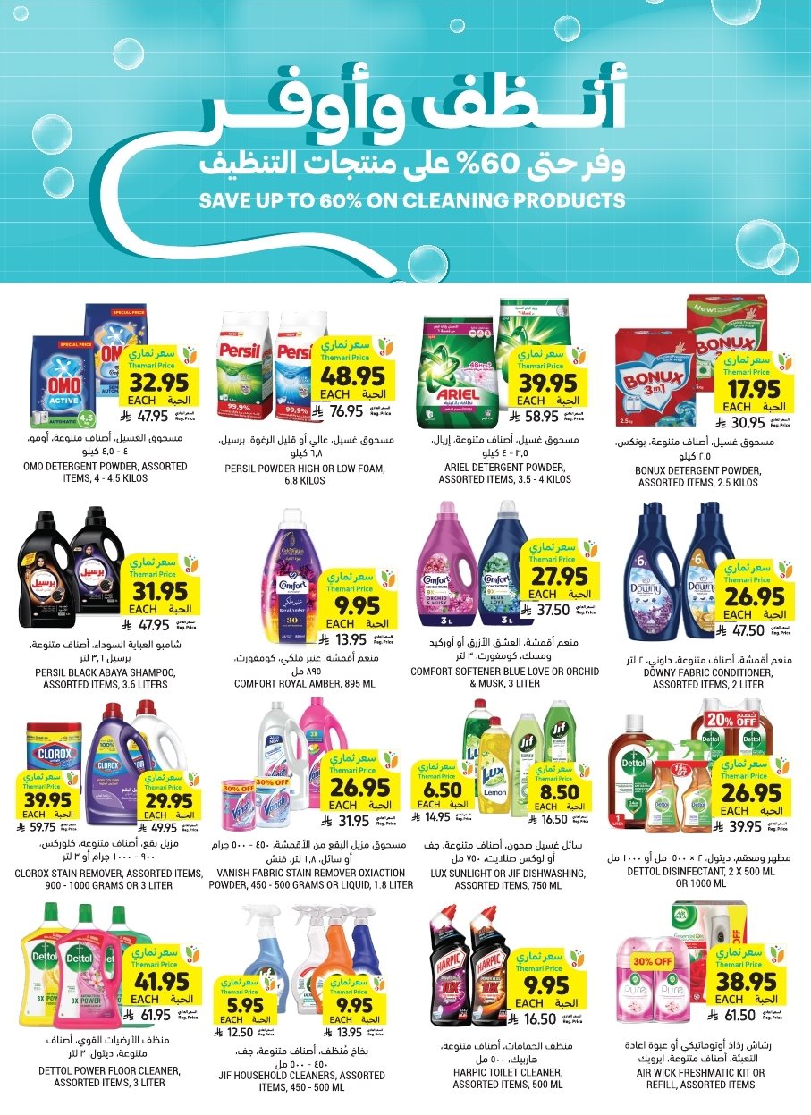 img0d5b1fdb08bfaf0a63776afbffdb72da - عروض التميمي الاحساء الاسبوعية الاربعاء 29-10-2025 انظف و اوفر