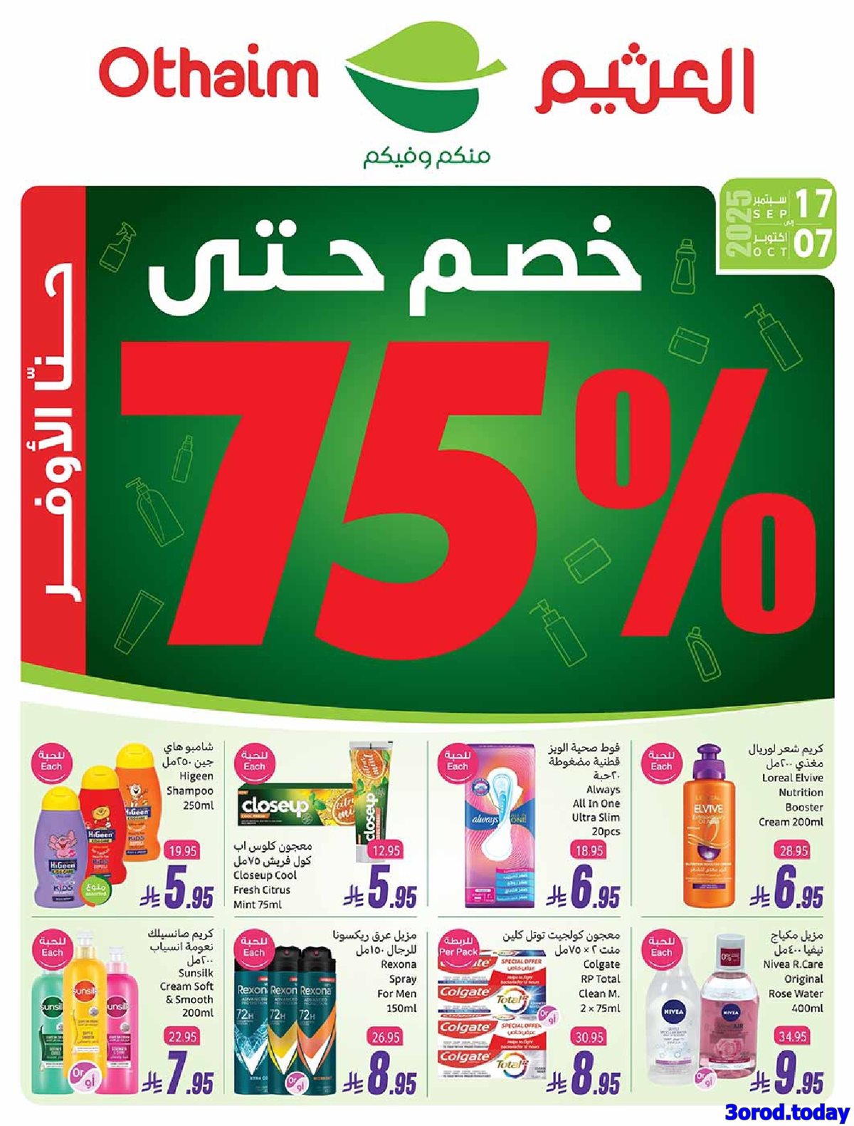 img0f98fd1b26e376feed3113994f372c09 - عروض العثيم الخاصة حتي الثلاثاء 7 اكتوبر 2025 - الصحة و الجمال