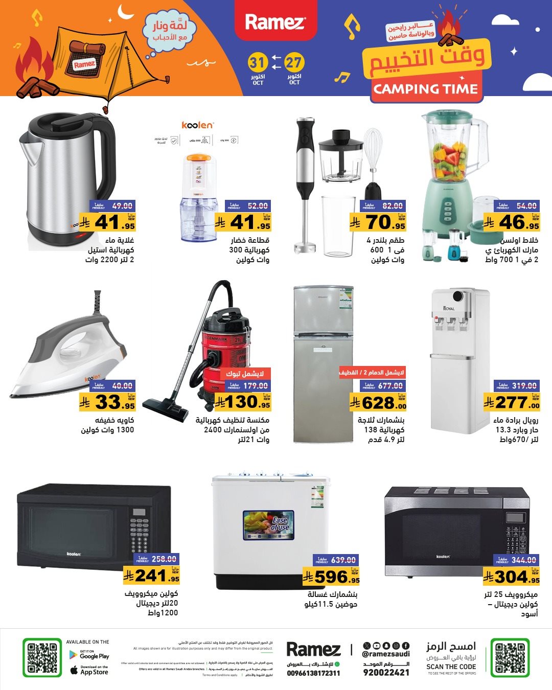 img0fd93f865ea758931a291003439d5a88 - عروض اسواق رامز السعودية الاثنين 5 جماد الاول 1447هـ | وقت التخييم