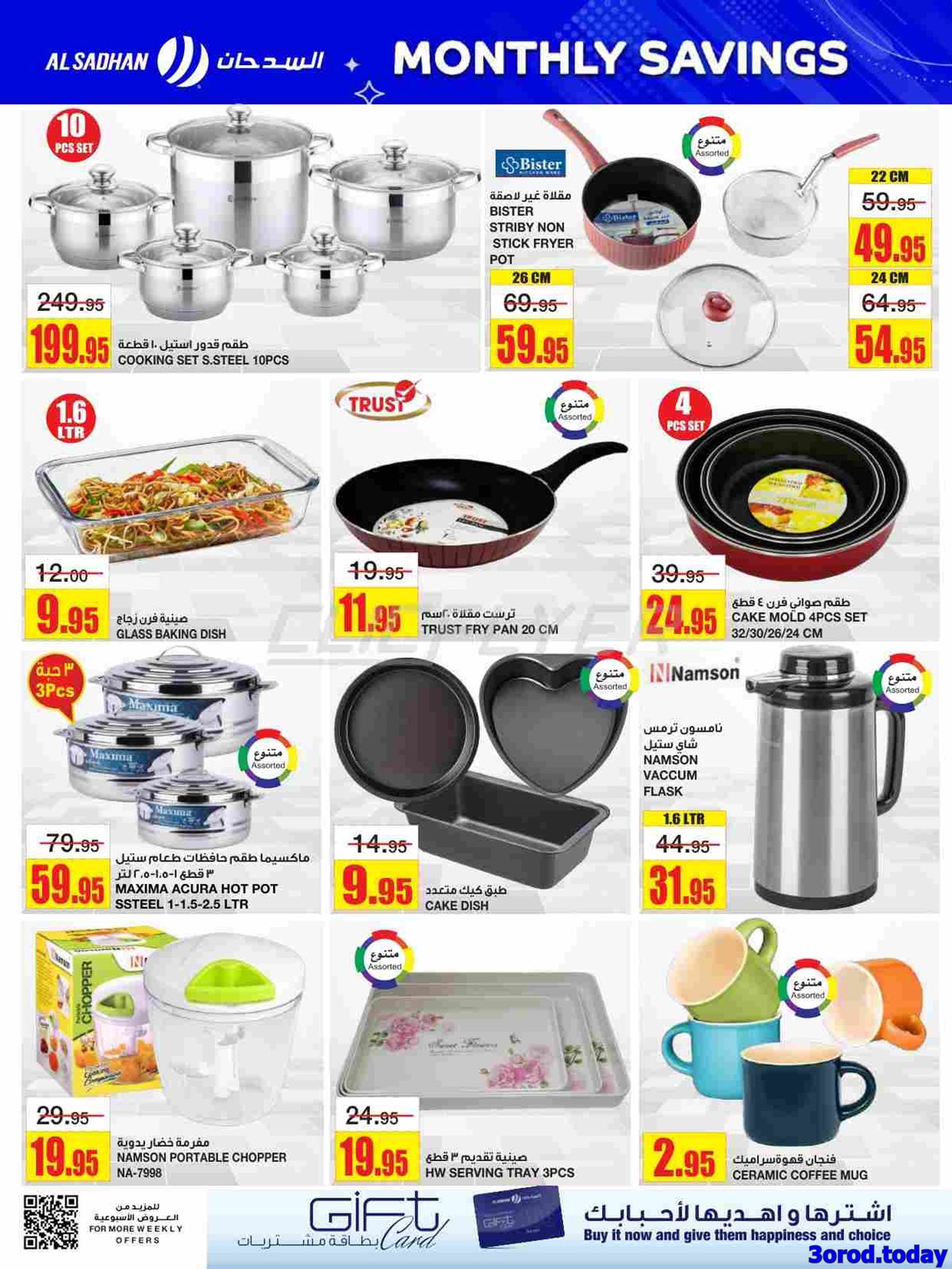 img10559f276ef3334d079b8b1bc6ec68a8 - عروض السدحان الأسبوعية الأربعاء 1-10-2025 مقاضيك الشهرية