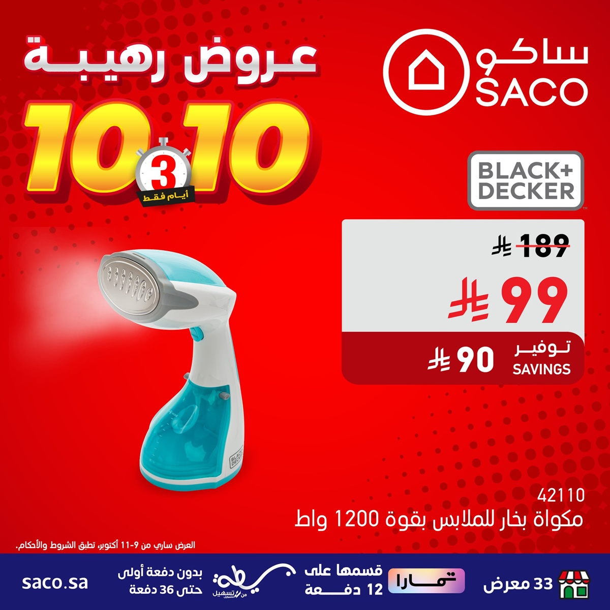 img109e5361cc235f9d7a8aa57b076f01a0 - عروض رهيبة من ساكو السعودية 3 ايام فقط من 9 إلى 11 أكتوبر 2025