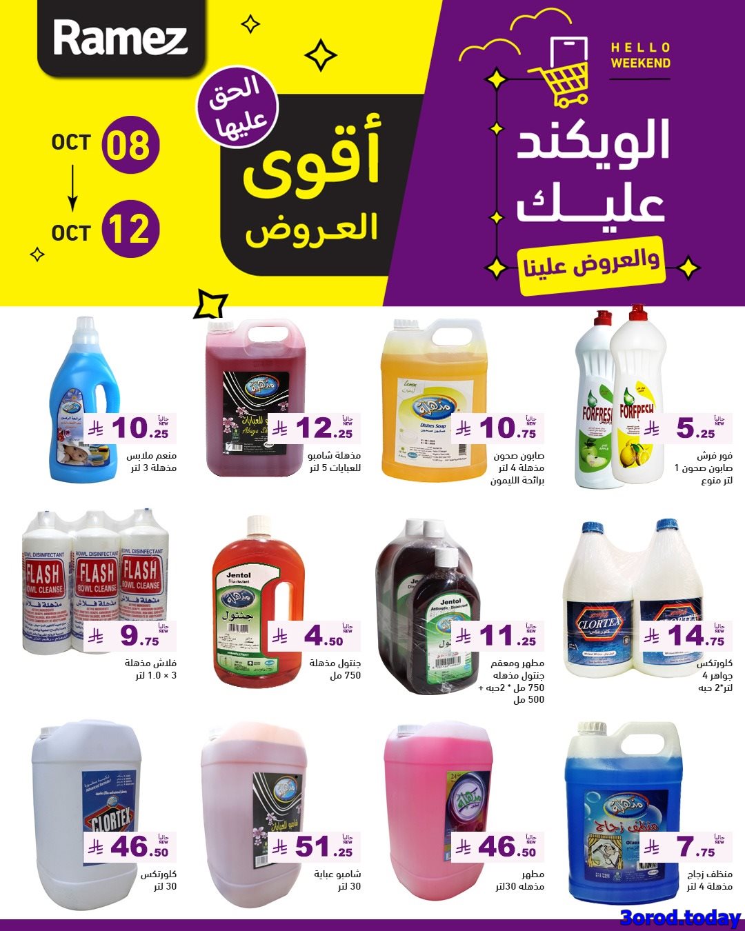 img1155e7a875bd7685f55de6b3e79c58d6 - عروض اسواق رامز السعودية الاسبوعية الاربعاء 8 اكتوبر 2025 - اقوي العروض