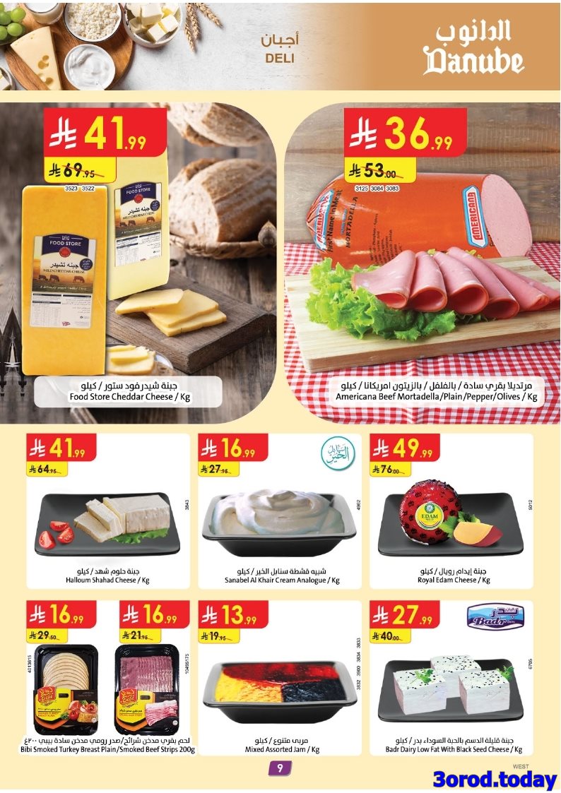img1a8f72ae178a0e92a52741182da0c6ad - عروض الدانوب جدة الاسبوعية الأربعاء 23 ربيع الثاني 1447هـ ووفر