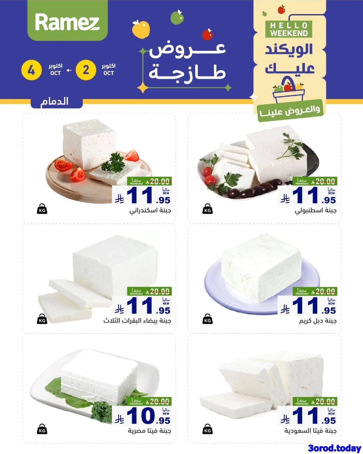 img1cda671fb9802df3fbf24da1563627dd - عروض اسواق رامز السعودية الويكند الخميس 2 اكتوبر 2025 لمدة 3 ايام