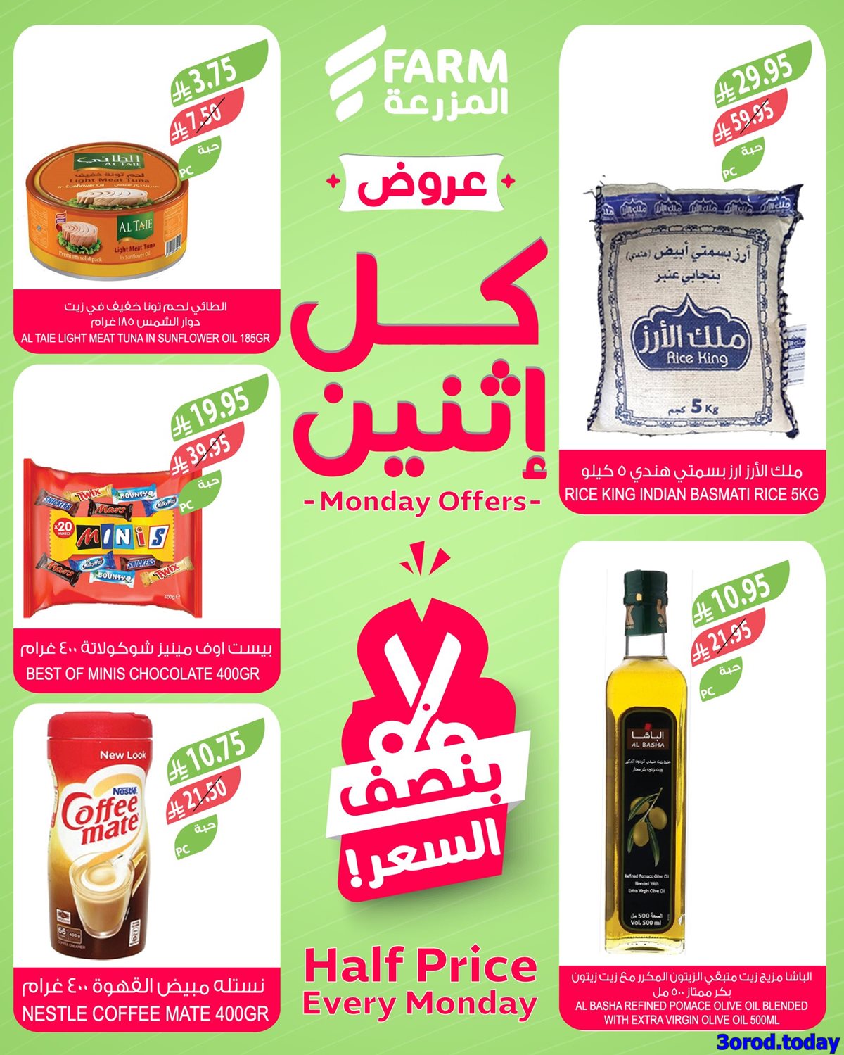 img1e12ddf5269a49397b34c7b90928905d - عروض اسواق المزرعة جميع الفروع الاثنين 6-10-2025 اليوم فقط