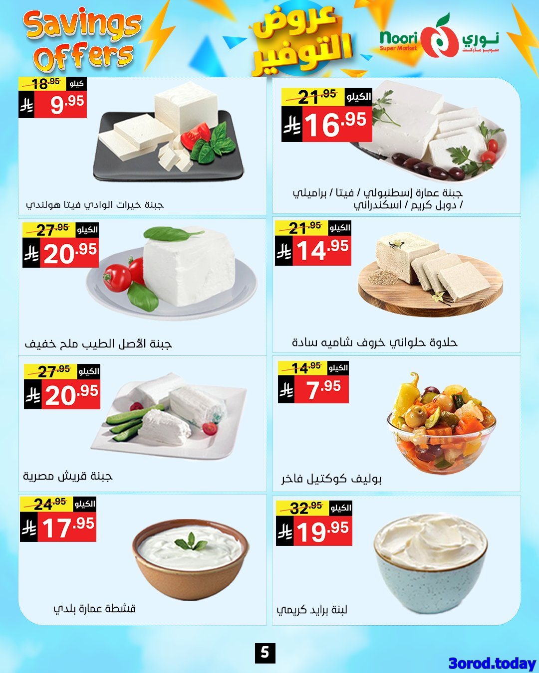 img1f38c8c4449b0d43de8d2934a61881e0 - عروض نوري هايبر ماركت الاسبوعية الاثنين 28 ربيع الثاني 1447هـ | عروض التوفير