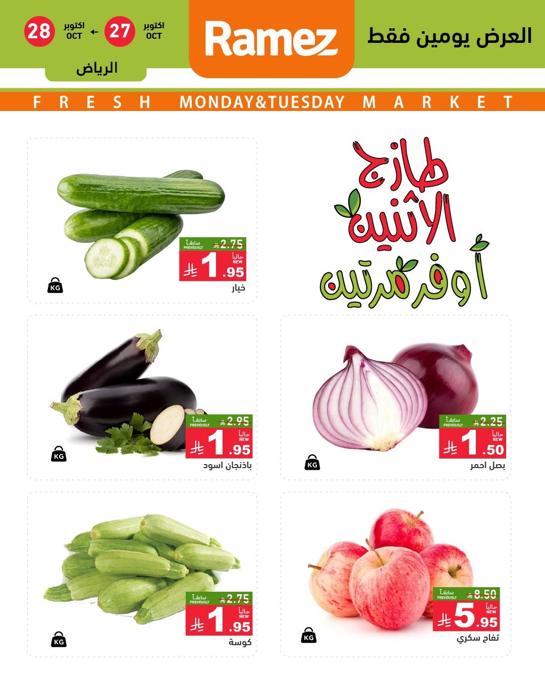 img1f483cc52fc1e8f63960c839f072b07c - تصفح عروض اسواق رامز السعودية الطازج الاثنين 5 جماد الاول 1447هـ - لمدة يومان