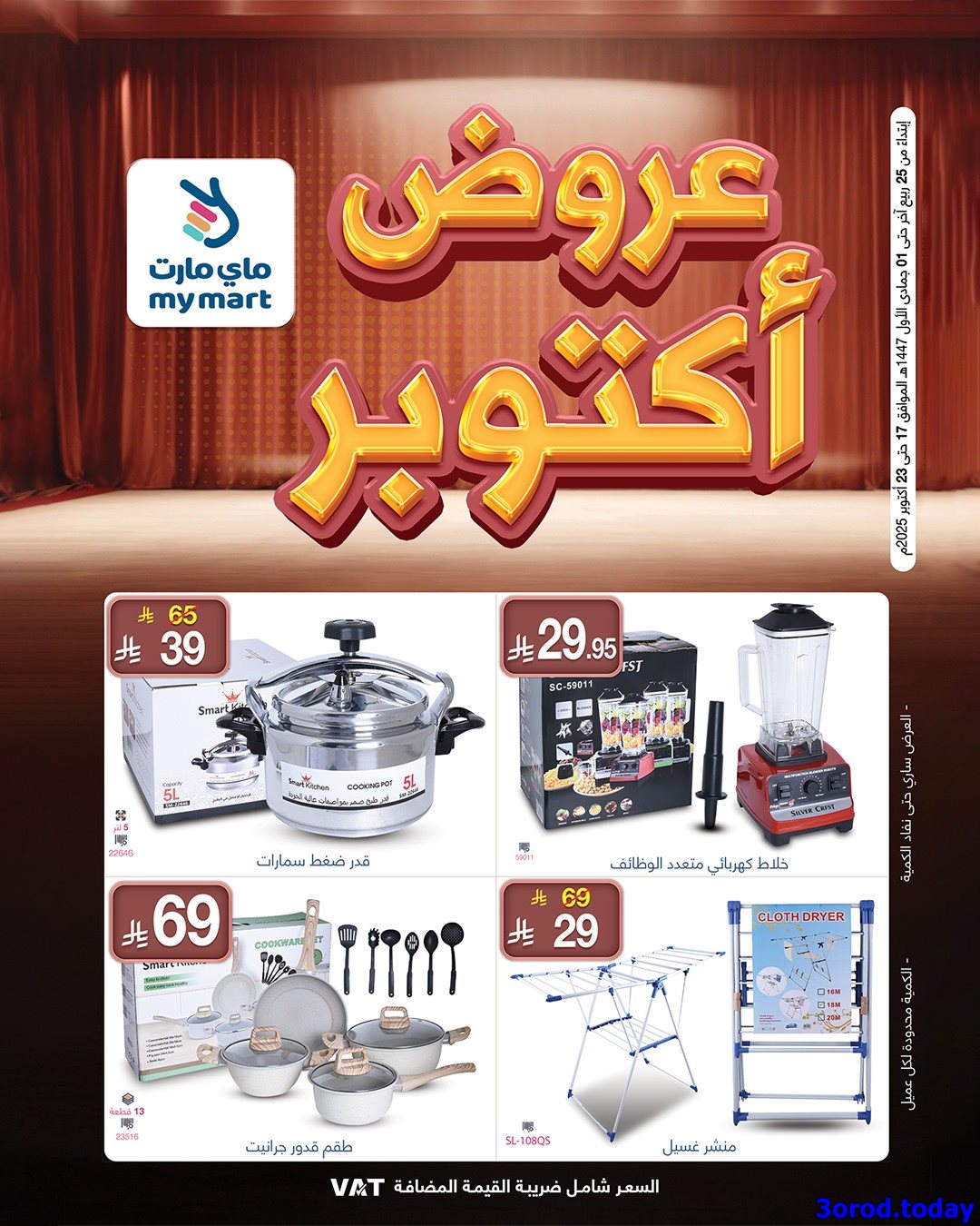 img21bde99886080c9a53b5924e9ae42d85 - عروض ماي مارت الاسبوعية الجمعة 17/10/2025 | تخفيضات اكتوبر