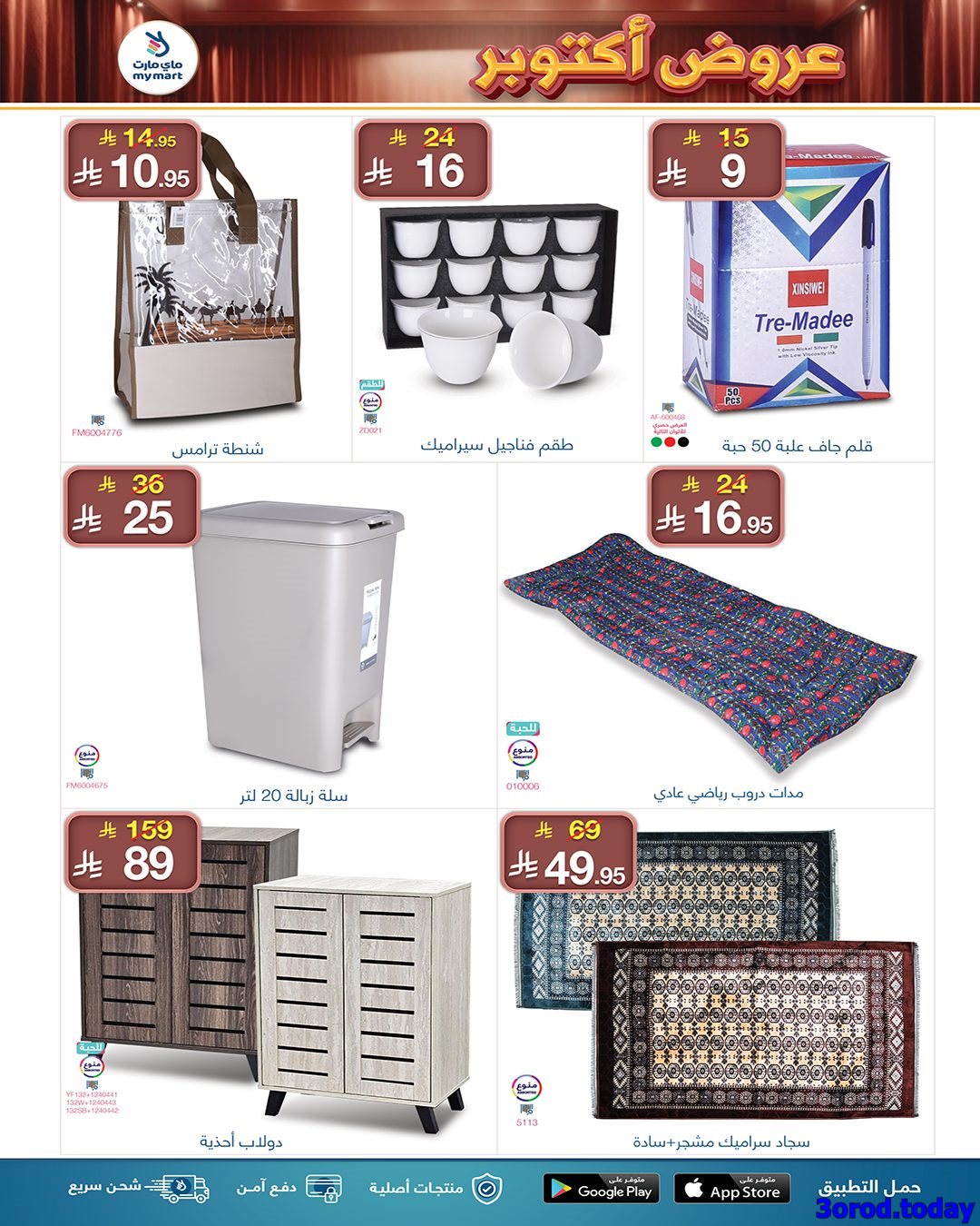 img2321c698ad35814a5dfd2524c6b5194e - عروض ماي مارت الاسبوعية الجمعة 17/10/2025 | تخفيضات اكتوبر